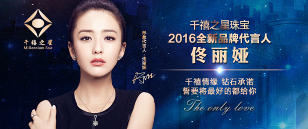 佟麗婭代言千禧之星珠寶